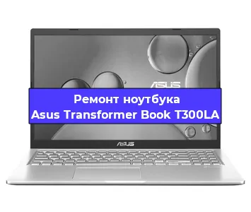 Замена материнской платы на ноутбуке Asus Transformer Book T300LA в Новосибирске